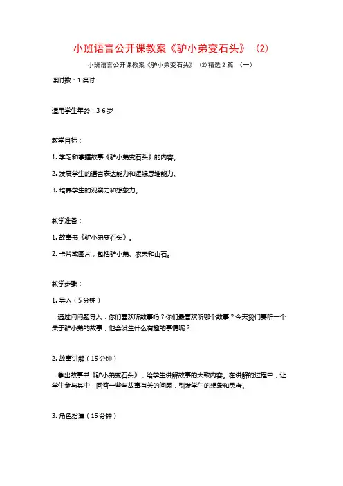 小班语言公开课教案《驴小弟变石头》2篇