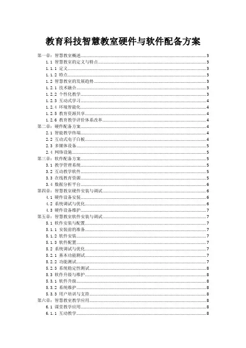 教育科技智慧教室硬件与软件配备方案