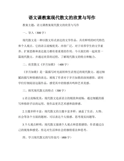 语文课教案现代散文的欣赏与写作