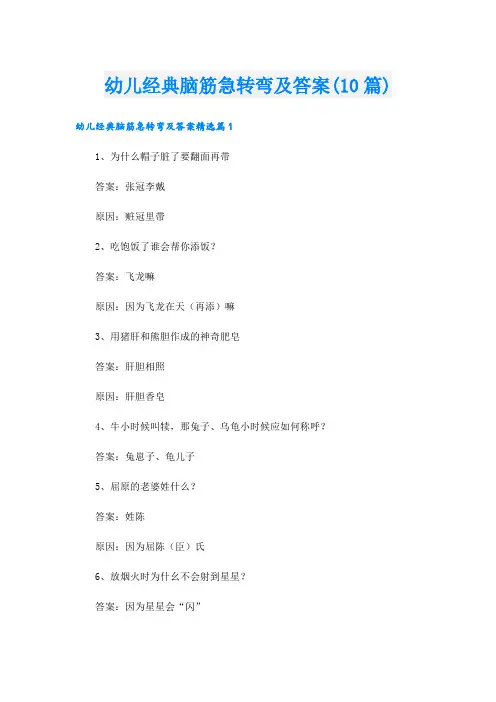 幼儿经典脑筋急转弯及答案(10篇)