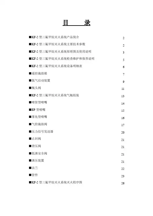 三氟甲烷灭火系统使用手册