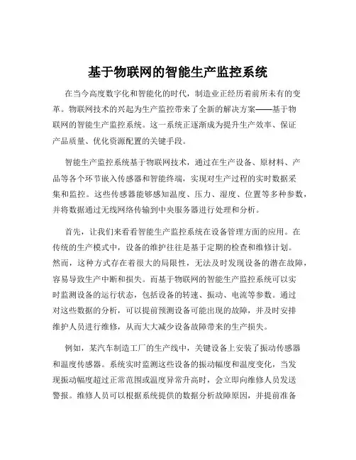 基于物联网的智能生产监控系统