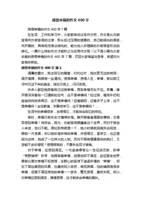 感悟幸福的作文400字7篇