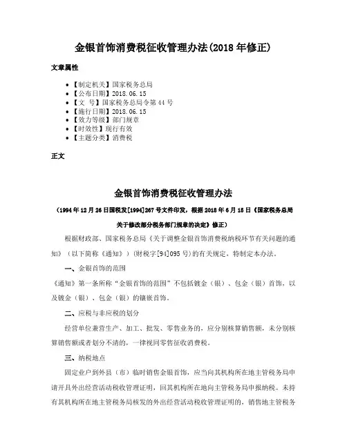 金银首饰消费税征收管理办法(2018年修正)