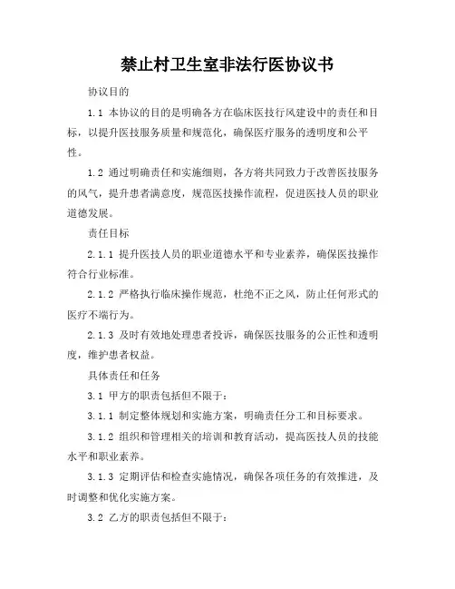 禁止村卫生室非法行医协议书
