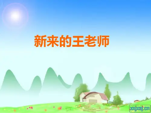 语文人教版六年级下册新来的王老师