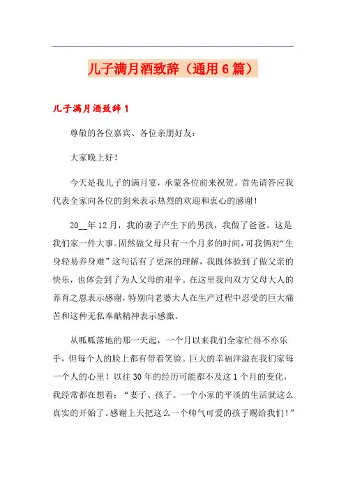 儿子满月酒致辞(通用6篇)
