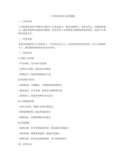 口才机构培训计划书模板