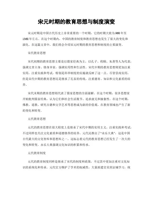 宋元时期的教育思想与制度演变