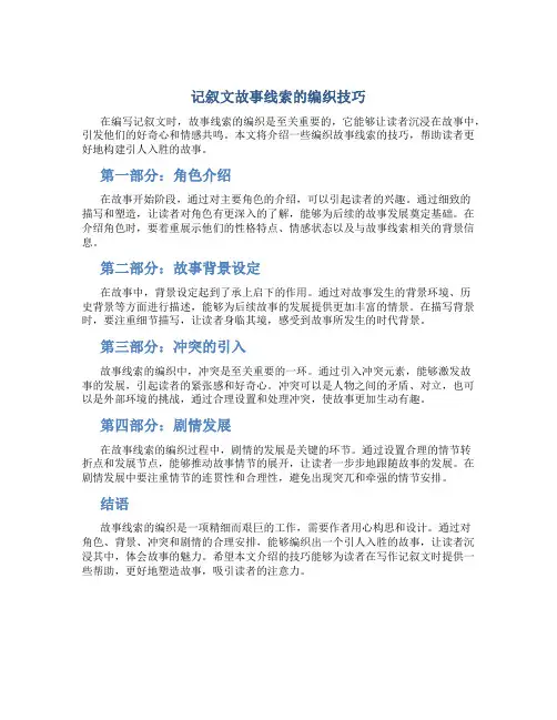 记叙文故事线索的编织技巧