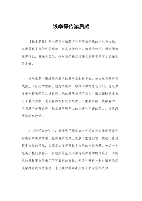 钱学森传读后感