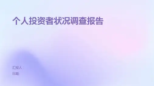 个人投资者状况调查报告