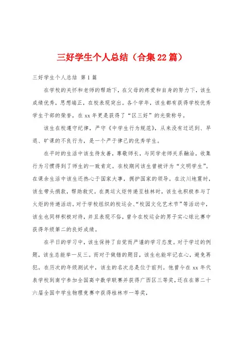 三好学生个人总结(合集22篇)