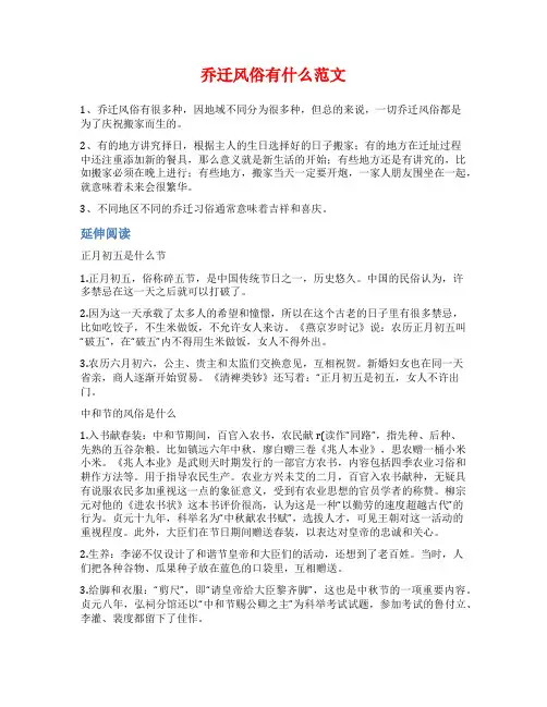 乔迁风俗有什么范文