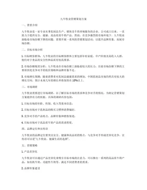 九牛牧业营销策划方案