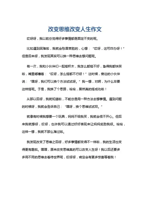 改变思维改变人生作文
