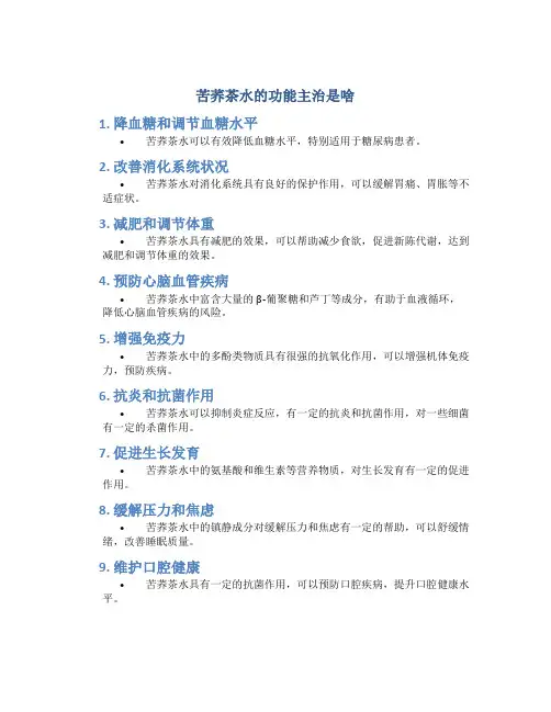 苦荞茶水的功能主治是啥