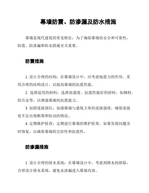 幕墙防震、防渗漏及防水措施