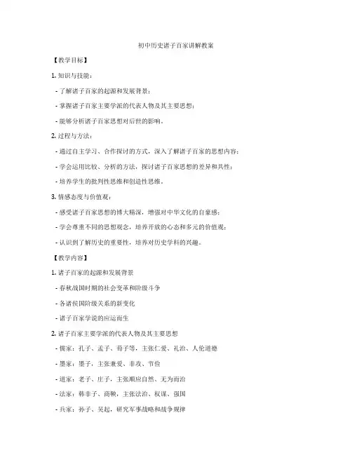 初中历史诸子百家讲解教案