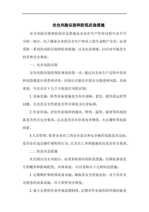 安全风险识别和防范应急措施