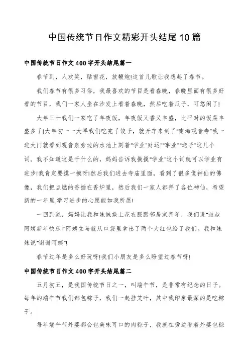 中国传统节日作文精彩开头结尾10篇