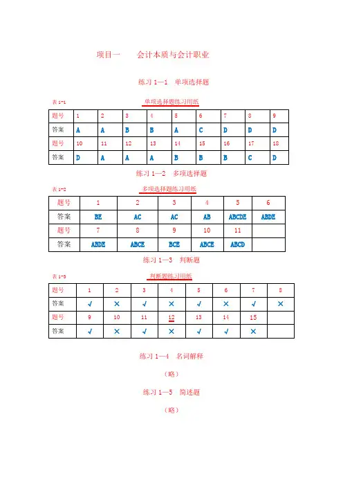 基础会计项目实训与习题集(第五版)参考答案项目1-11全