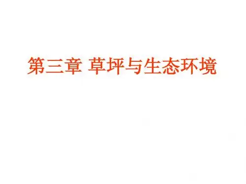第三章草坪与生态环境