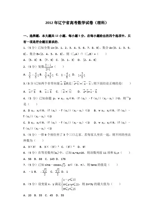 2012年辽宁省高考数学试卷(理科)附送答案
