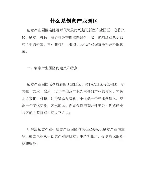 什么是创意产业园区