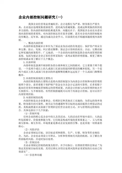 企业内部控制问题研究(一)汇总