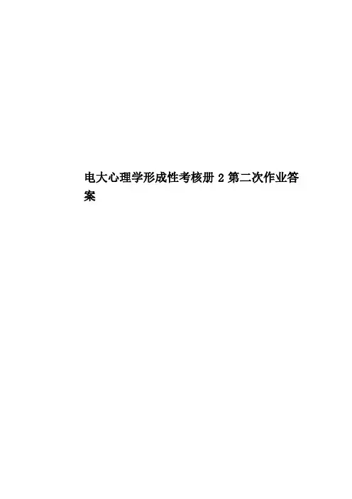 电大心理学形成性考核册2第二次作业答案