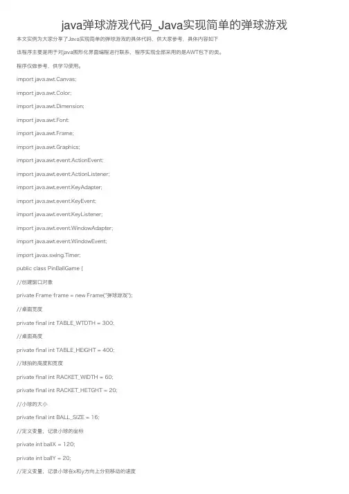 java弹球游戏代码_Java实现简单的弹球游戏
