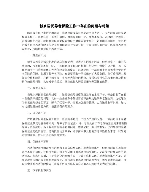 城乡居民养老保险工作中存在的问题与对策