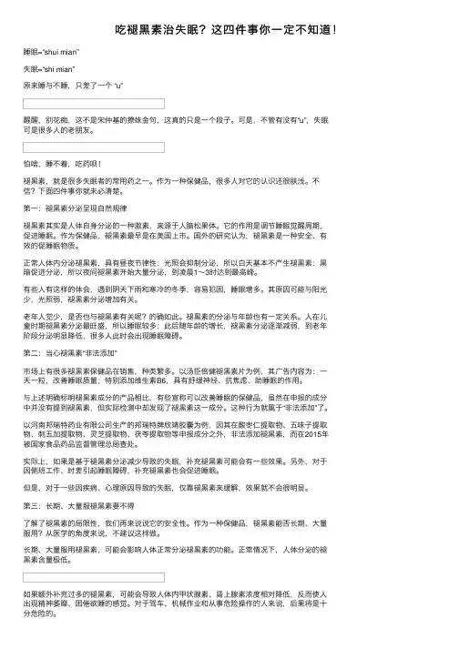 吃褪黑素治失眠？这四件事你一定不知道！