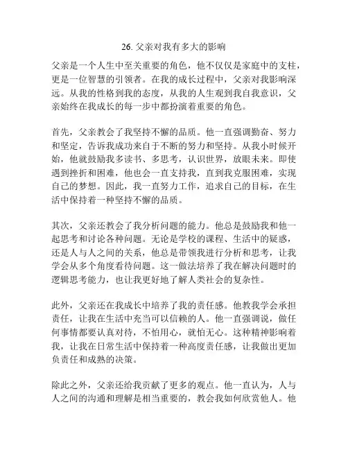 写亲情的模范作文：父亲对我有多大的影响