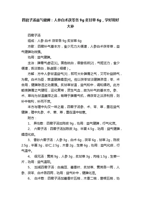 四君子汤益气健脾：人参白术茯苓各9g炙甘草6g，学好用好大补