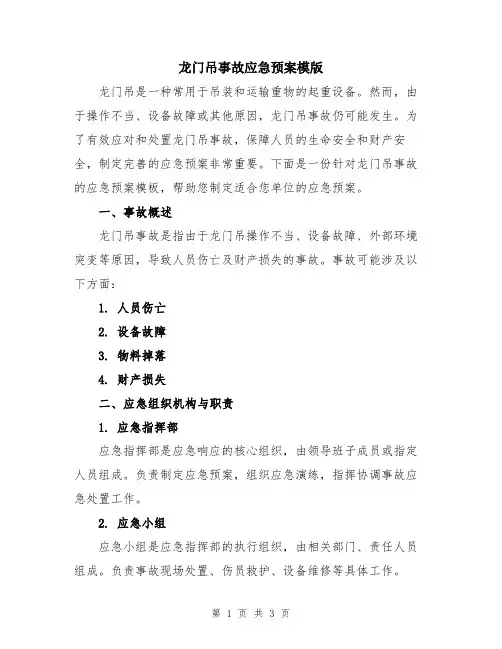 龙门吊事故应急预案模版