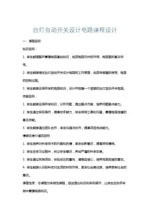 台灯自动开关设计电路课程设计