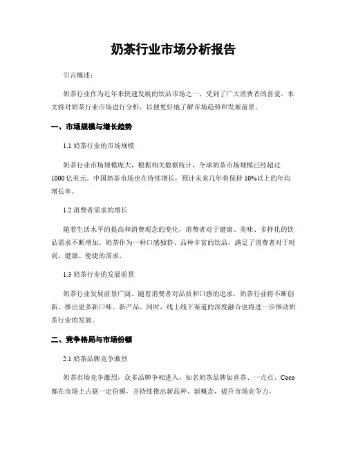 奶茶行业市场分析报告