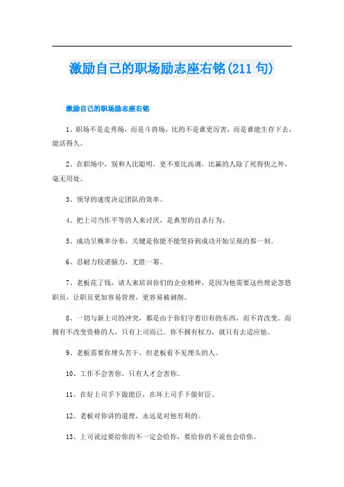 激励自己的职场励志座右铭(211句)