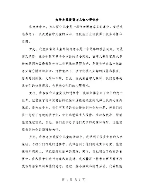 大学生关爱留守儿童心得体会（三篇）