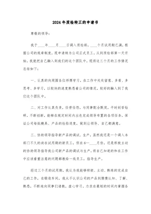 2024年质检转正的申请书（三篇）