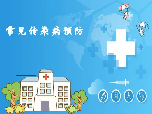 小学生主题班会  预防传染病安全教育 课件 (30张PPT)