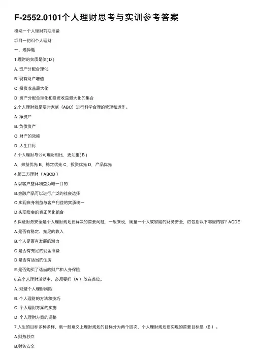 F-2552.0101个人理财思考与实训参考答案