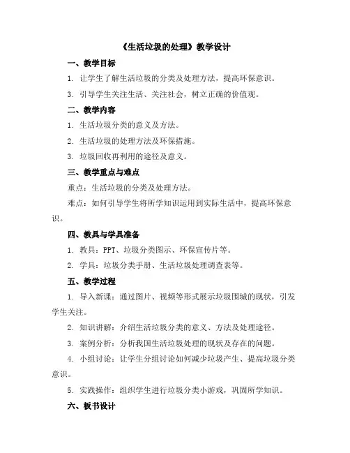 《生活垃圾的处理》(教学设计)全国通用五年级上册综合实践活动