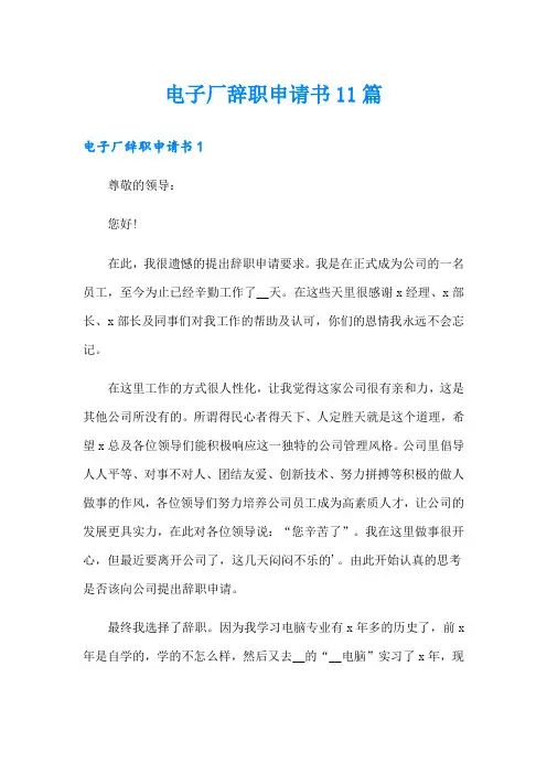 电子厂辞职申请书11篇