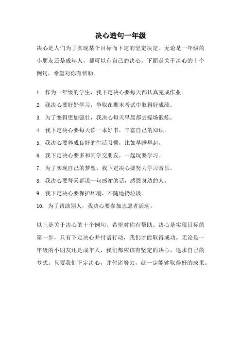 决心造句一年级