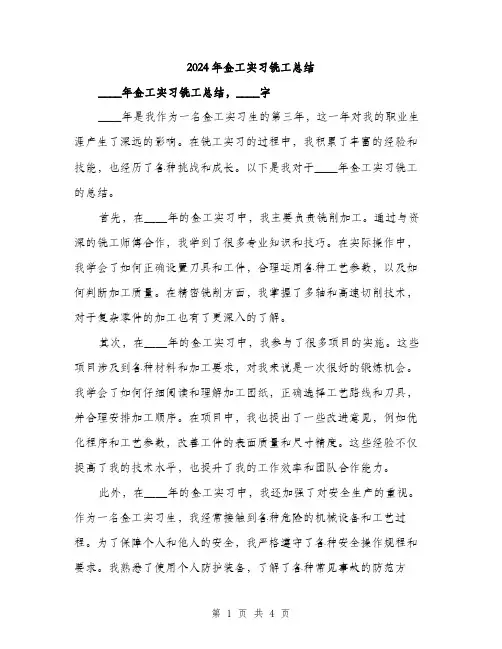 2024年金工实习铣工总结（2篇）