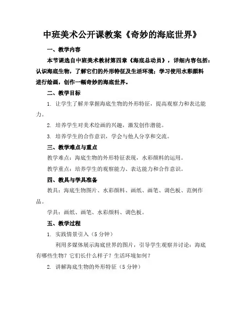 中班美术公开课教案《奇妙的海底世界》