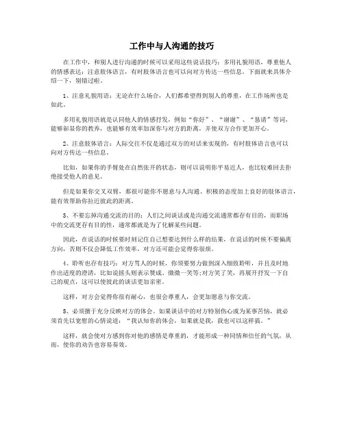 工作中与人沟通的技巧